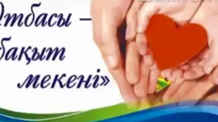 «Отбасы – бақыт мекенім»