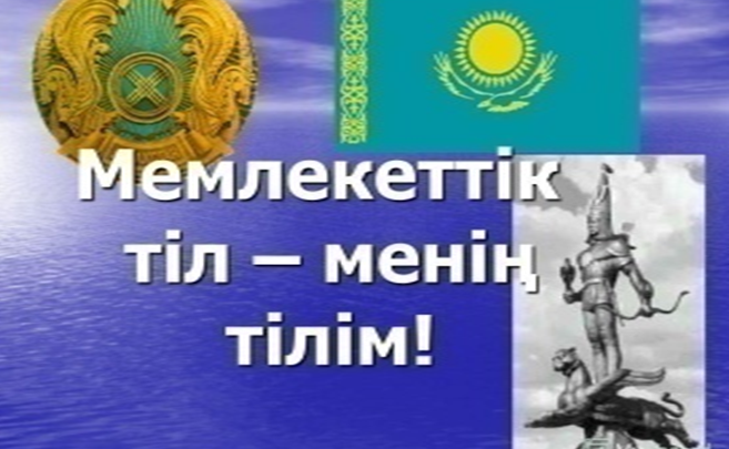 «Тіл – ұлт рухының алтын қоры»