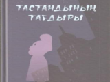 «Тастандының тағдыры»