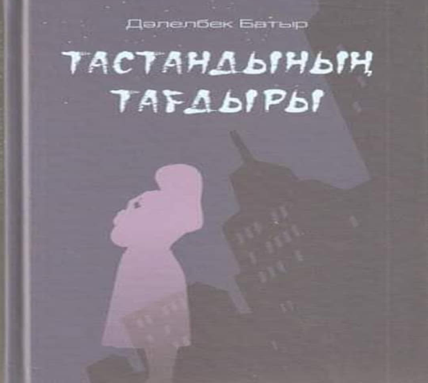 «Тастандының тағдыры»