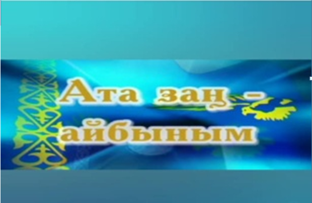 «Ата Заңым айбарым – желбіре көк байрағым»