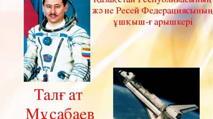 «Ғарышкердің сиқырлы әлемі»