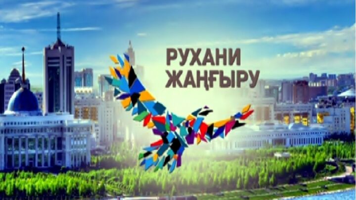 «Рухани жаңғыру-өскелең ұрпақтың  дара жолы»