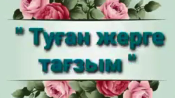 «Туған жерге тағзым»