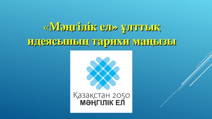 «Мәңгілік елінің Ел – қазақ ұлттық идеясы»