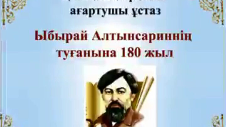 «Өткен заманның биік  тұлғасы» атты  бейнеролик