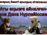 «Аты аңызға айналған ана — Дина Нұрпейісова» атты бейне ролик
