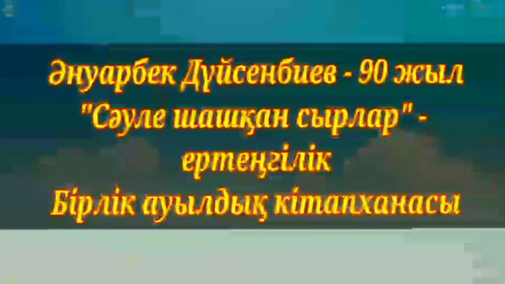 “Сәуле шашқан сырлар” атты ертеңгілік