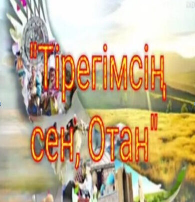«Тірегімсің сен Отан» атты бейнеролик