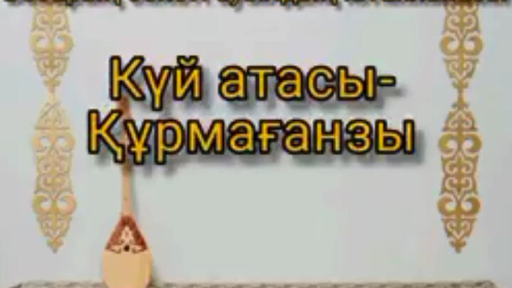 «Күй атасы – Құрманғазы» атты онлайн әдеби шолу