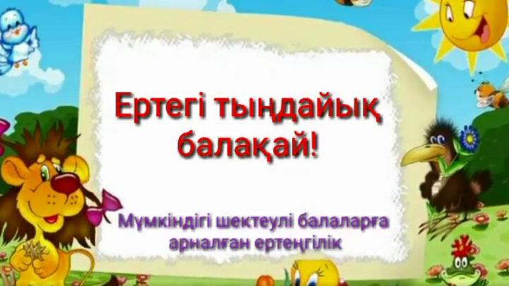«Ертегі тыңда балақай!» атты  ертеңгілік