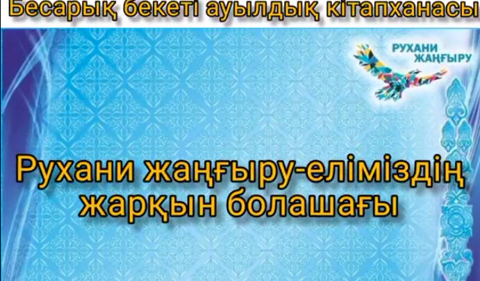 «Рухани жаңғыру-еліміздің жарқын болашағы» тақырыбында виртуалды көрме