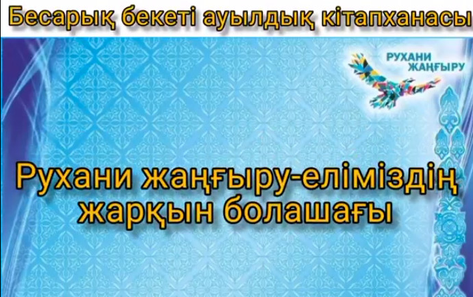 «Рухани жаңғыру-еліміздің жарқын болашағы» тақырыбында виртуалды көрме