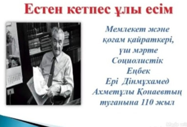 «Естен кетпес ұлы есім» атты онлайн слайд-шолу