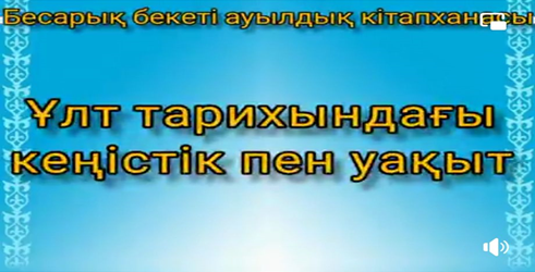 «Ұлт тарихындағы кеңістік пен уақыт» тақырыбында онлайн ақпараттық шолу