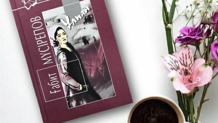 «Ұлпан» романына  талдау