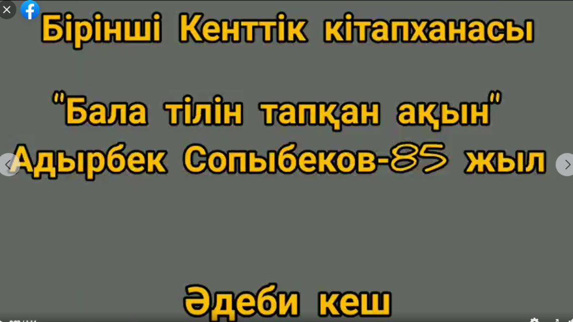 «Бала тілін тапқан ақын» атты әдеби кеш