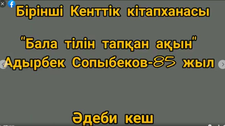 “Бала тілін тапқан ақын” атты әдеби кеш
