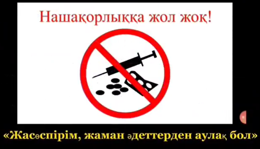 «Жасөспірім, жаман әдеттерден аулақ бол!» атты пайдалы кеңес сағаты