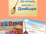 «Даланың даусы – домбыра» атты домбыра пати