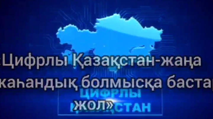 «Цифрлы Қазақстан – жаңа жаһандық болмысқа бастар жол» атты тақырыпта ақпараттық сағат