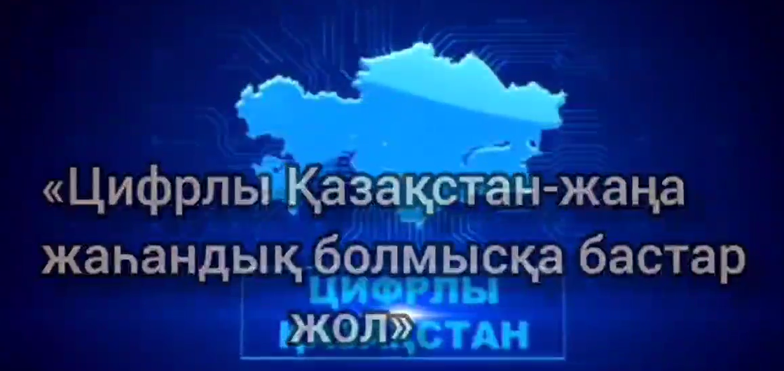 «Цифрлы Қазақстан – жаңа жаһандық болмысқа бастар жол» атты тақырыпта ақпараттық сағат