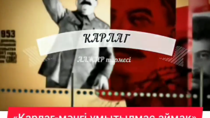 “Карлаг – мәңгі ұмытылмас аймақ” атты танымдық сағат