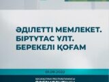 «Әділетті мемлекет. Біртұтас ұлт. Берекелі қоғам» атты кітап көрмесі мен талқылау сағаты