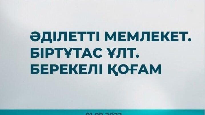 «Әділетті мемлекет. Біртұтас ұлт. Берекелі қоғам» атты Қазақстан халқына жолдауын насихаттау мақсатында кітап көрмесіне шолу