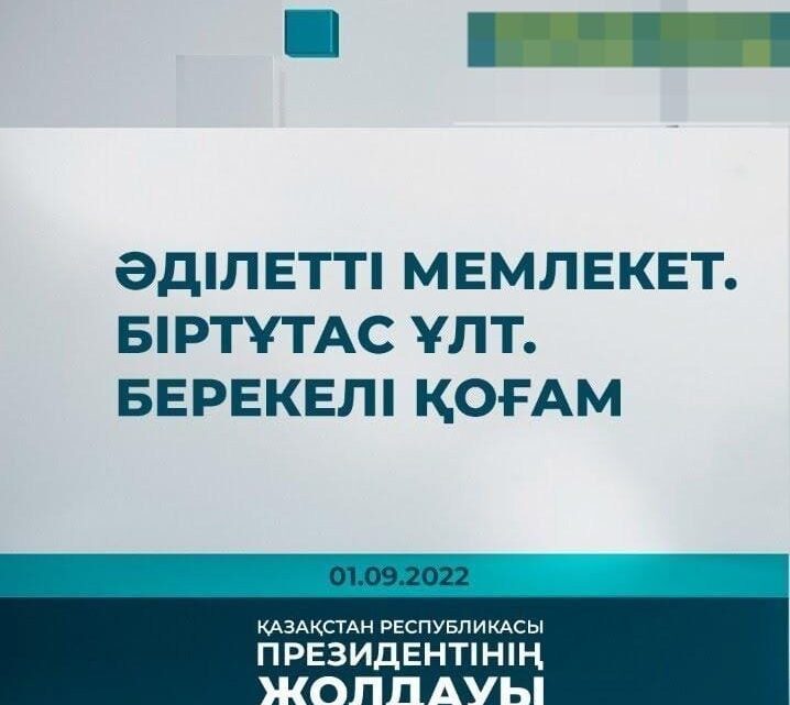 «Әділетті мемлекет. Біртұтас ұлт. Берекелі қоғам» атты кітап көрмесі мен талқылау сағаты