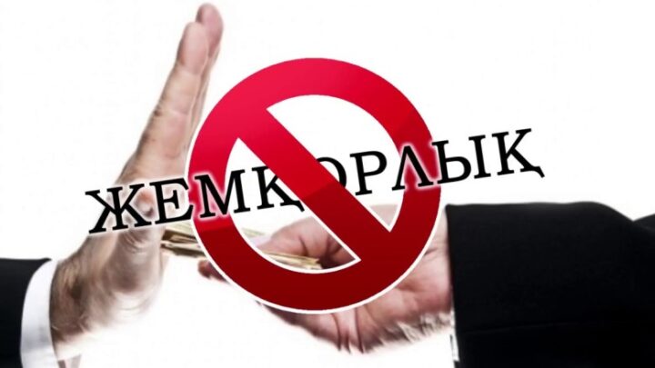 “Сыбайлас жемқорлықпен бірге күресеміз” атты ақпараттық сағат