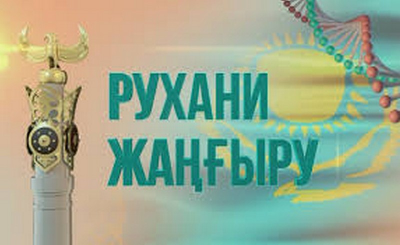 «Рухани жаңғыру — туған жер тұтастығы мен ел болашағы» атты дөңгелек үстел