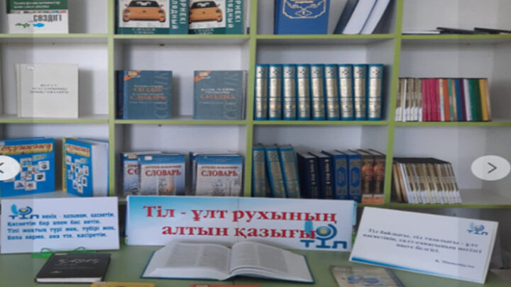 «Тіл – ұлт рухының алтын қазығы» атты тақырыпта кітап көрмесі