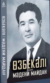 «Өзбекәлі және мәдени майдан» кітабын кітапханаға тарту